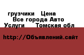 грузчики › Цена ­ 200 - Все города Авто » Услуги   . Томская обл.